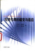 经济伦理的嬗变与适应