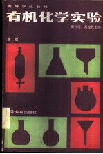 有机化学实验