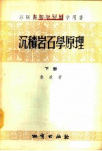沉积岩石学原理