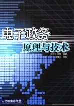 电子政务原理与技术