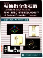 精简指令集电脑:透视IBM RS/6000系统