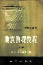 地震勘探教程 研究生适用