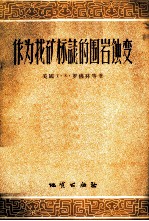 作为找矿标志的围岩蚀变