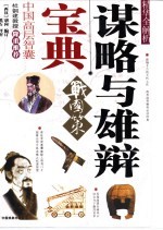 谋略与雄辩宝典 战国策精华全解析
