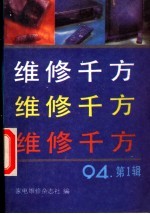 维修千方