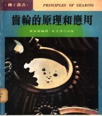齿轮的原理和应用