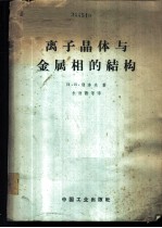 离子晶体与金属相的结构