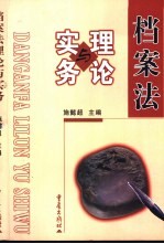档案法理论与实务