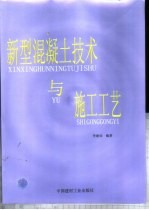 新型混凝土技术与施工工艺