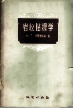 岩心钻探学