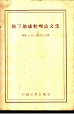 地下地球物理论文集