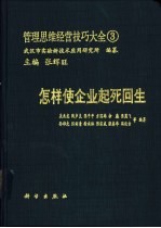 管理思维经营技巧大全 3 怎样使企业起死回生
