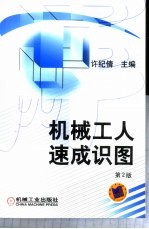 机械工人速成识图