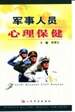 军事人员心理保健