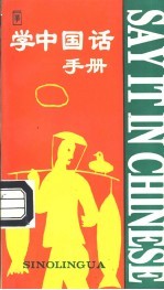 学中国话手册 汉英对照