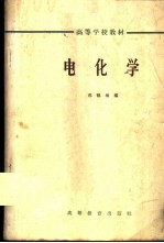 电化学