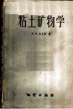 粘土矿物学