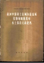 黄河中游黄土区域沟道流域侵蚀地貌及其对水土保持关系论丛