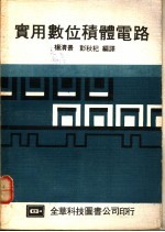 实用数位积体电路