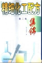 精细化工配方集锦 第2集