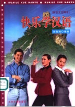 快乐学汉语 英日文注释本