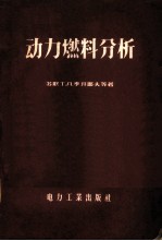 动力燃料分析