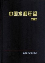 中国水利年鉴 2002
