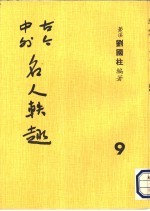 古今中外名人秩趣 9