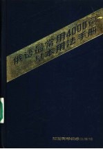 俄语最常用4000词 基本用法手册