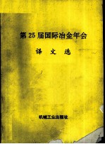第25届国际冶金年会译文选