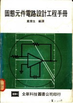 固态元件电路设计工程手册