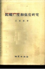 钨矿广度和强度研究 在北京大学1955-1956学年科学讨论会上的发言