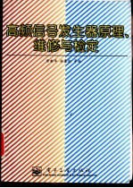 高频信号发生器原理、维修与检定