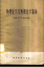 物理化学及无机化学指南