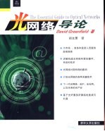 光网络导论