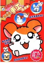 快乐鼠手工 第1册