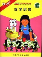 幼儿益智天天练 数学启蒙