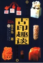 古印趣谈 品石论印 鉴定收藏