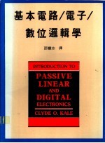 基本电路/电子/数位逻辑学