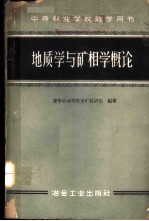 地质学与矿相学概论