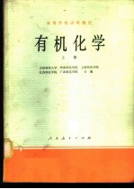 有机化学 上