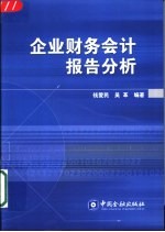 企业财务会计报告分析