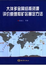 大洋多金属结核资源评价原理和矿区圈定方法