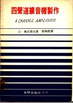 四声道扩音机制作
