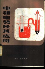电极电势及其应用