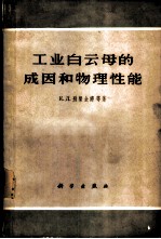 工业云母的成因和物理性能