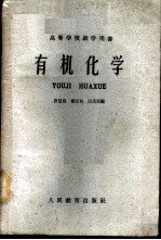 有机化学