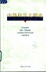 中华科学文明史 第1卷
