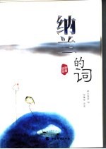 纳兰的词
