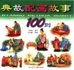 典故配画故事100则